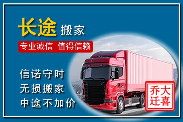 渭源异地长途搬家
